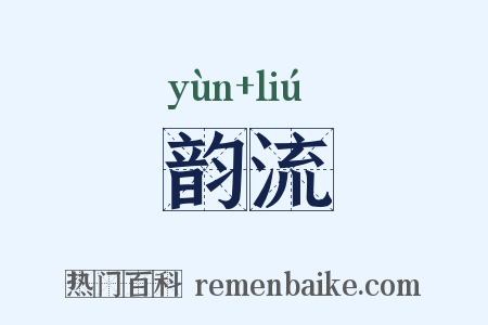 韵流是什么意思的图片